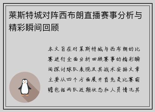 莱斯特城对阵西布朗直播赛事分析与精彩瞬间回顾