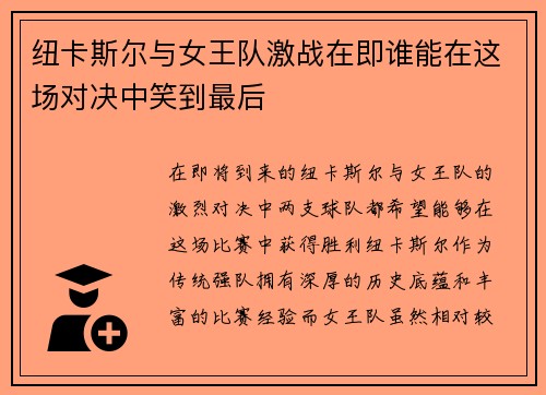 纽卡斯尔与女王队激战在即谁能在这场对决中笑到最后