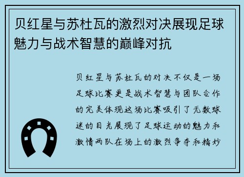 贝红星与苏杜瓦的激烈对决展现足球魅力与战术智慧的巅峰对抗