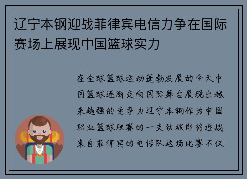 辽宁本钢迎战菲律宾电信力争在国际赛场上展现中国篮球实力