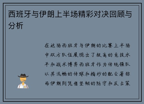 西班牙与伊朗上半场精彩对决回顾与分析