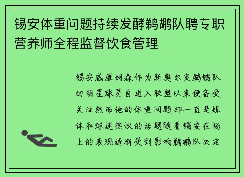 锡安体重问题持续发酵鹈鹕队聘专职营养师全程监督饮食管理