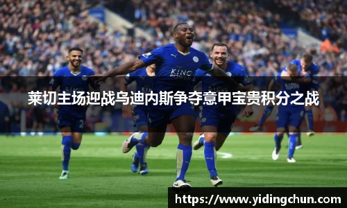 k8莱切主场迎战乌迪内斯争夺意甲宝贵积分之战