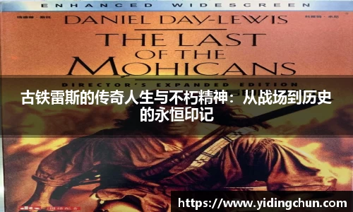 k8古铁雷斯的传奇人生与不朽精神：从战场到历史的永恒印记