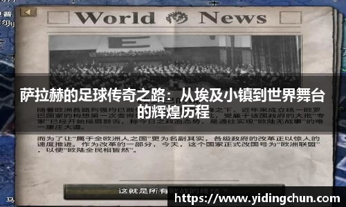 k8萨拉赫的足球传奇之路：从埃及小镇到世界舞台的辉煌历程