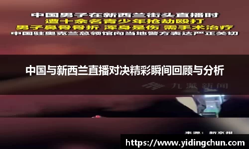 k8中国与新西兰直播对决精彩瞬间回顾与分析