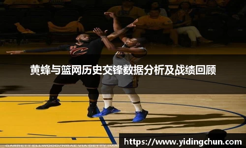 k8黄蜂与篮网历史交锋数据分析及战绩回顾