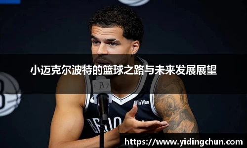 k8小迈克尔波特的篮球之路与未来发展展望